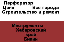 Перфоратор Hilti te 2-m › Цена ­ 6 000 - Все города Строительство и ремонт » Инструменты   . Хабаровский край,Бикин г.